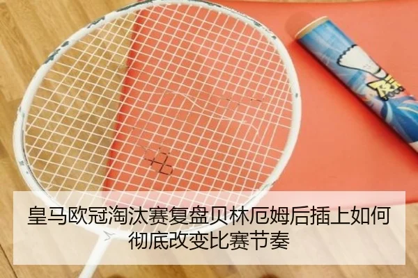 皇马欧冠淘汰赛复盘贝林厄姆后插上如何彻底改变比赛节奏