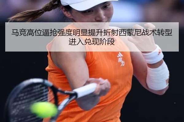 马竞高位逼抢强度明显提升折射西蒙尼战术转型进入兑现阶段